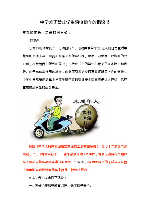 中学关于禁止学生骑电动车的倡议书