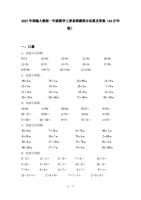 2021年部编人教版一年级数学上册易错题混合运算及答案(A4打印版)