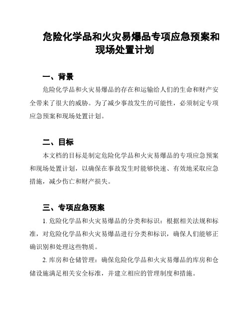 危险化学品和火灾易爆品专项应急预案和现场处置计划