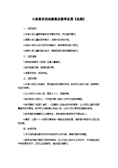 小班音乐活动教案及教学反思《走路》