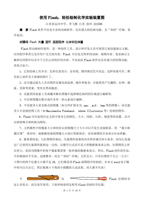 Flash软件如何绘制化学实验装置图