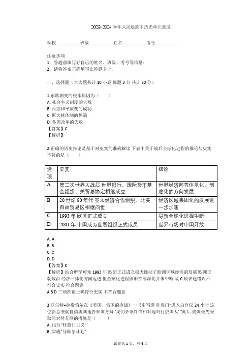 2023-2024学年高中历史人民版必修1专题九 当今世界政治格局的多极化趋势单元测试(含答案解析)