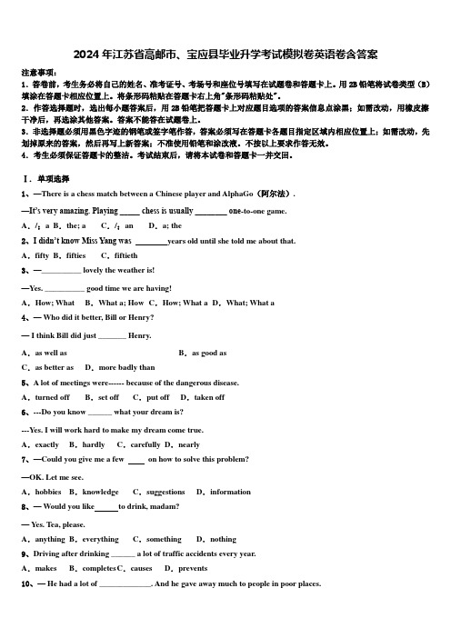 2024年江苏省高邮市、宝应县毕业升学考试模拟卷英语卷含答案
