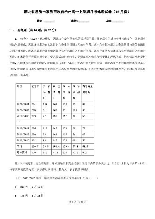 湖北省恩施土家族苗族自治州高一上学期月考地理试卷(12月份)