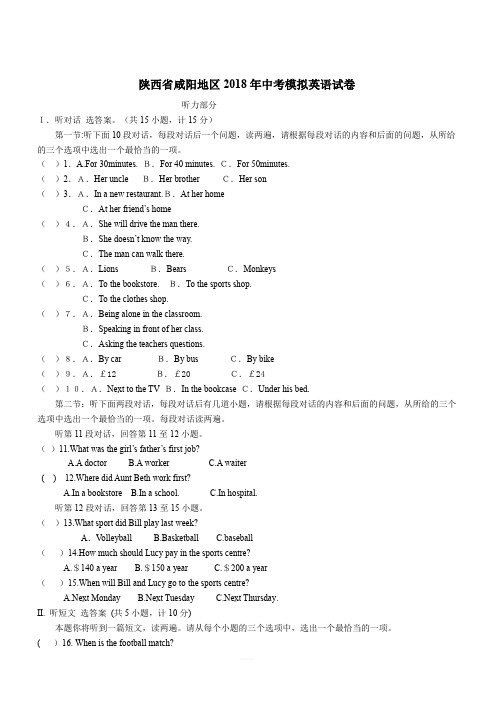 陕西省咸阳地区2018年中考模拟英语试卷(含答案)