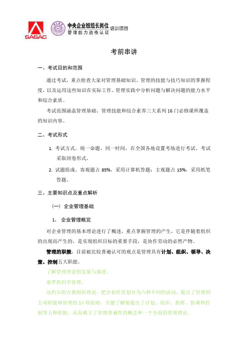 (班组长管理)中央企业班组长岗位管理能力资格认证考前串讲