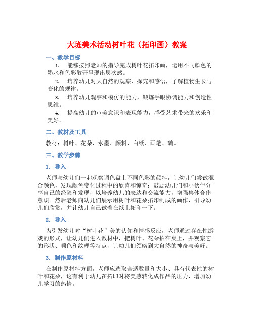 大班美术活动树叶花(拓印画)教案【含教学反思】