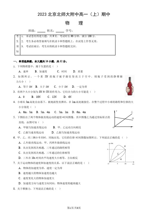 2023北京北师大附中高一(上)期中物理(教师版)