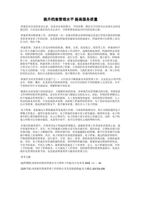 提升档案管理水平 提高服务质量