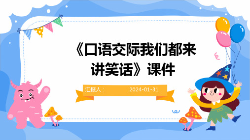 《口语交际我们都来讲笑话》课件