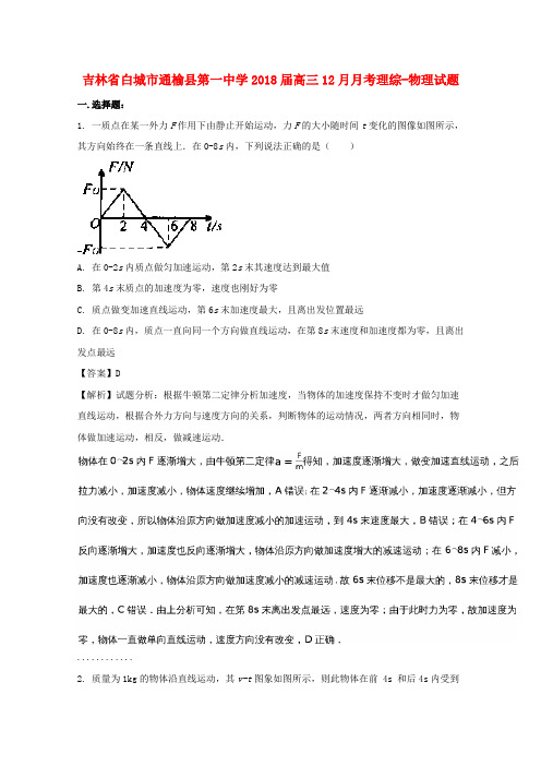 吉林省白城市通榆县第一中学2018届高三物理12月月测习题(含解析)