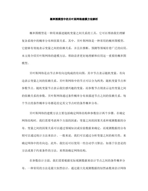 概率图模型中的贝叶斯网络建模方法解析(Ⅲ)