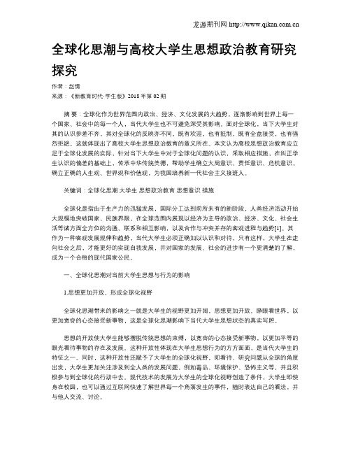 全球化思潮与高校大学生思想政治教育研究探究