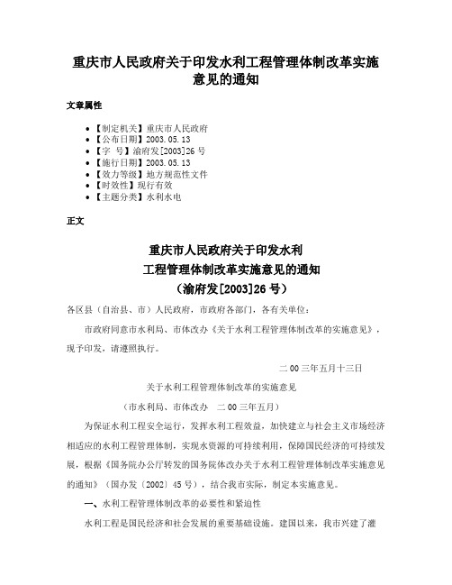 重庆市人民政府关于印发水利工程管理体制改革实施意见的通知