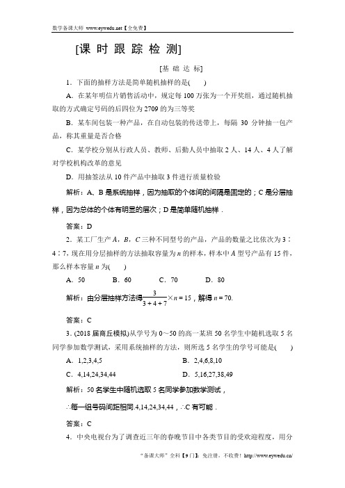 2019高三一轮总复习文科数学课时跟踪检测:10-2随机抽样 Word版含解析