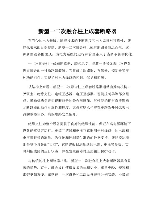 新型一二次融合柱上成套断路器