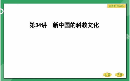 专题十三 近现代中国的思想解放潮流与理论成果和新中国的科教文化第34讲 新中国的科教文化