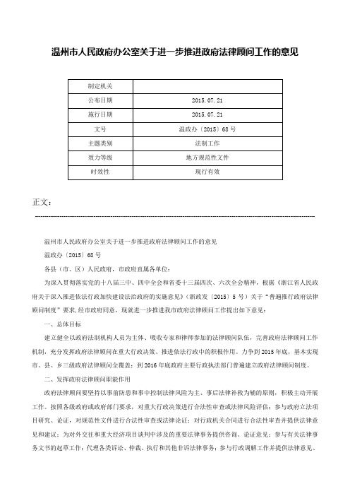 温州市人民政府办公室关于进一步推进政府法律顾问工作的意见-温政办〔2015〕68号