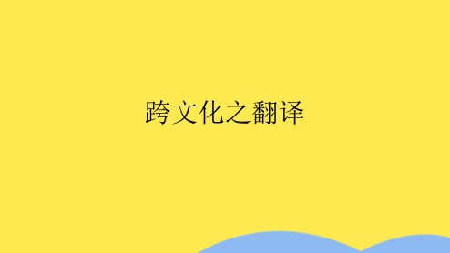 跨文化之翻译(“文化”文档)共10张