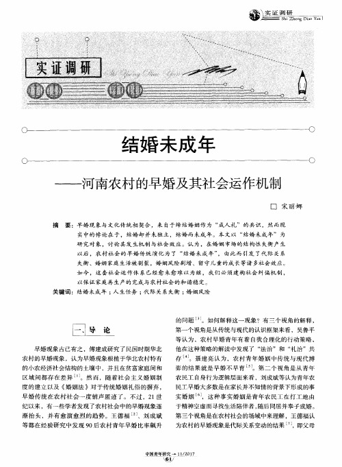 结婚未成年——河南农村的早婚及其社会运作机制