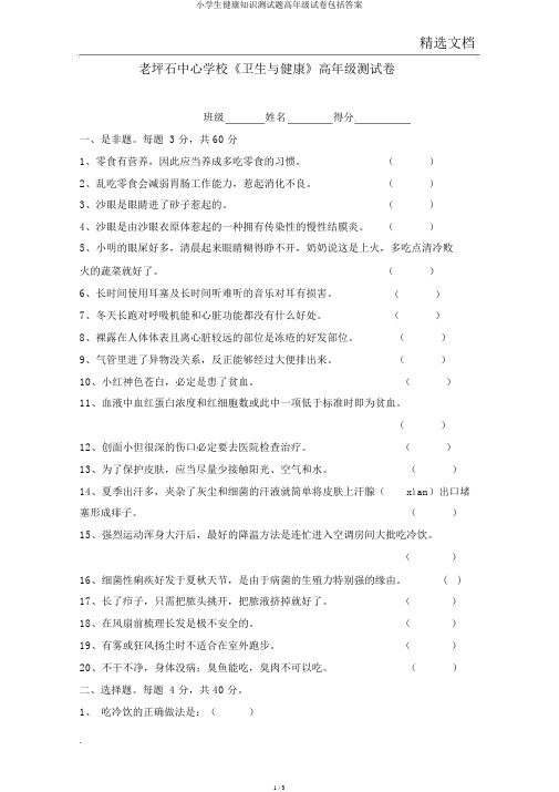 小学生健康知识测试题高年级试卷包括答案