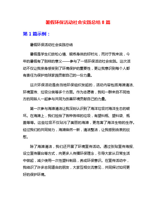 暑假环保活动社会实践总结8篇