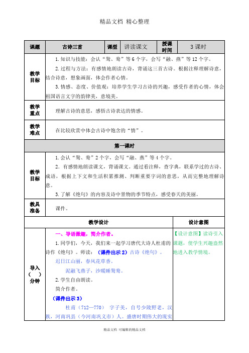 部编人教版三年级下册语文 第1课 古诗三首 教学教案