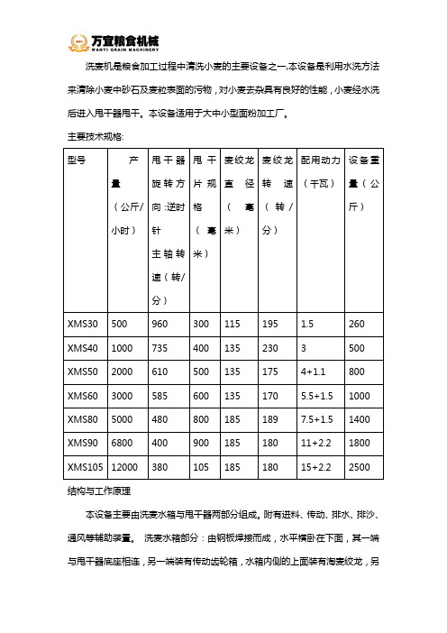 小麦清粮洗麦机介绍