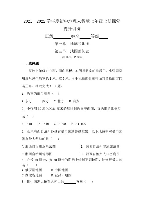 第一章 第三节 地图的阅读课堂提升训练2021—2022学年初中地理人教版七年级上册