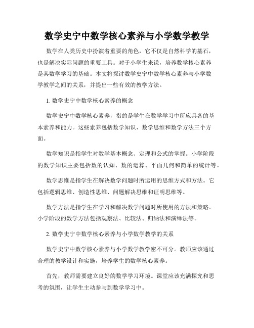 数学史宁中数学核心素养与小学数学教学