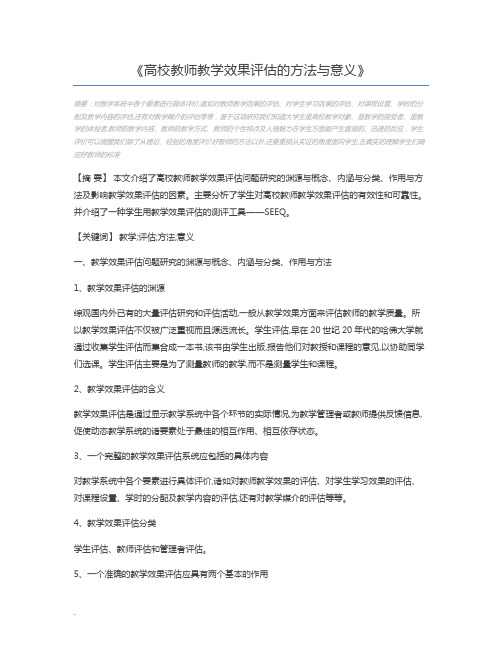 高校教师教学效果评估的方法与意义