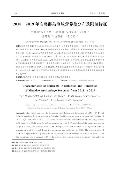 2018—2019年庙岛群岛海域营养盐分布及限制特征