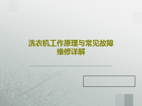 洗衣机工作原理与常见故障维修详解86页PPT