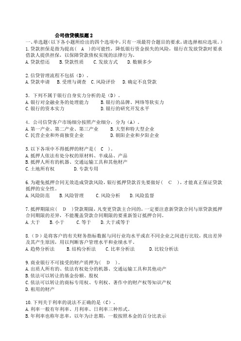 2011银行从业公司信贷模拟题2