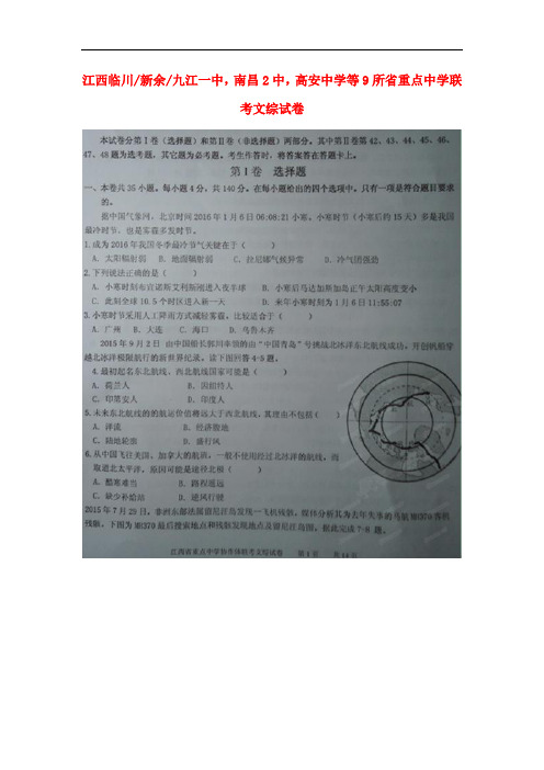 江西省临川一中、九江一中、新余一中等九校协作体高三文综第一次联考试题(扫描版)