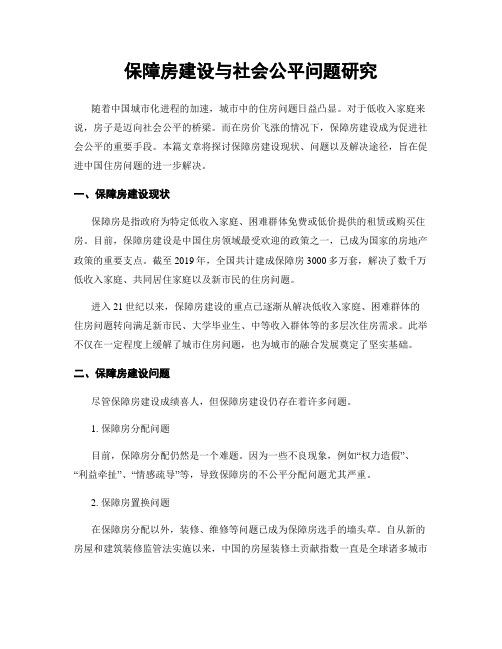 保障房建设与社会公平问题研究