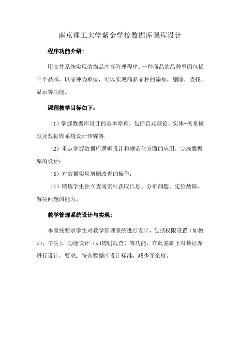 南京理工大学紫金学校数据库课程设计