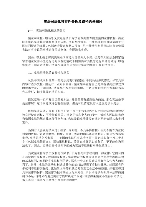 宪法司法化可行性分析及路径选择探讨