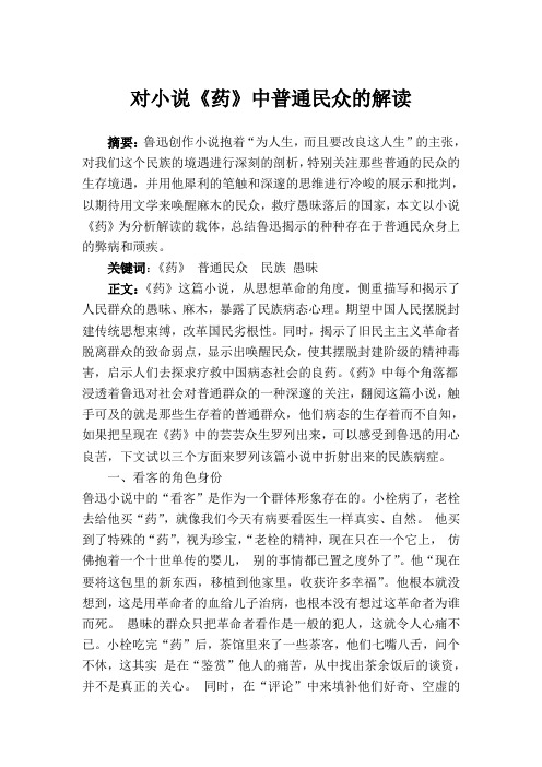 对小说《药》中普通民众的解读