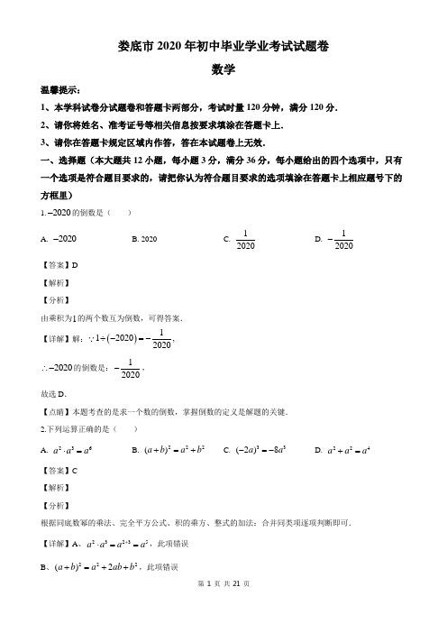 湖南省娄底市2020年中考数学试题(教师版)