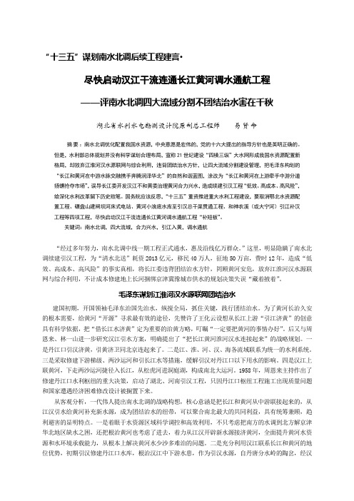 尽快启动汉江干流连通长江黄河调水通航工程汇编