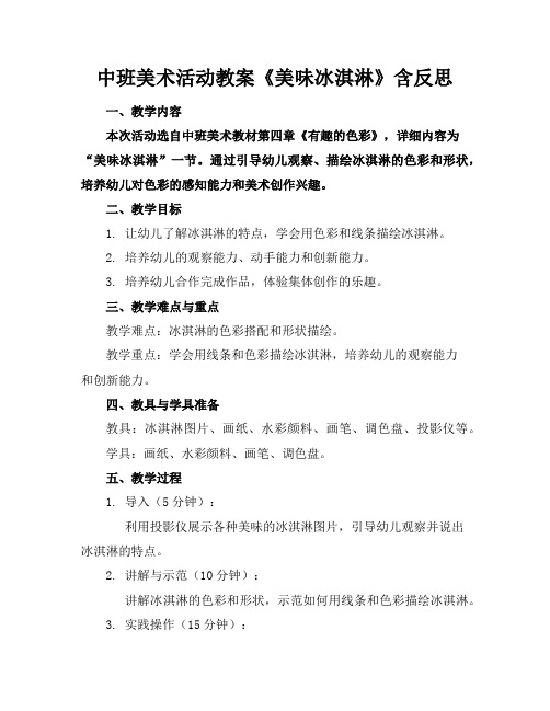 中班美术活动教案《美味冰淇淋》含反思