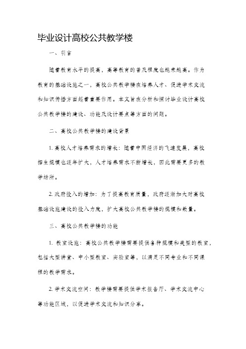 毕业设计高校公共教学楼