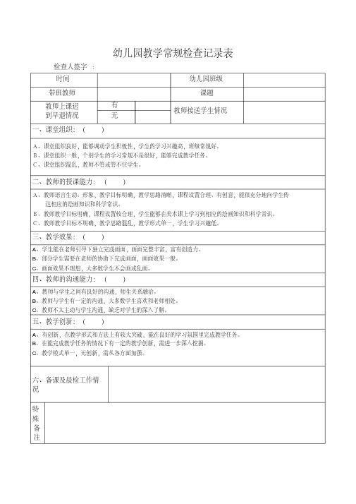 幼儿园教学常规检查记录表97439