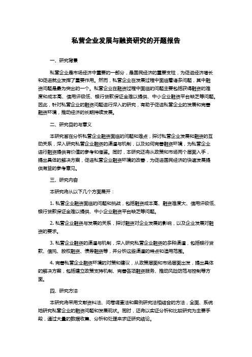 私营企业发展与融资研究的开题报告