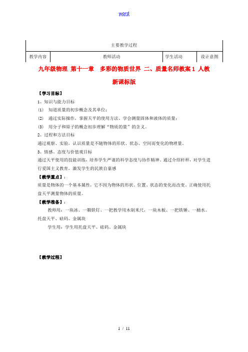 九年级物理 第十一章 多彩的物质世界 二、质量名师教案1 人教新课标版