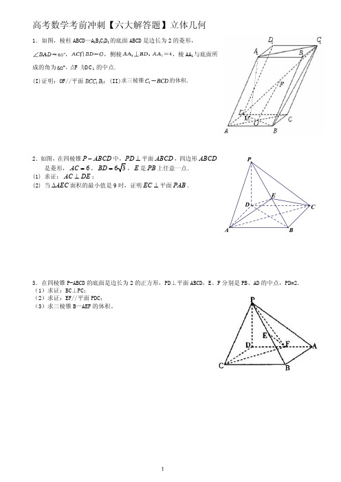 高考数学考前60天冲刺【六大解答题】立体几何(文)