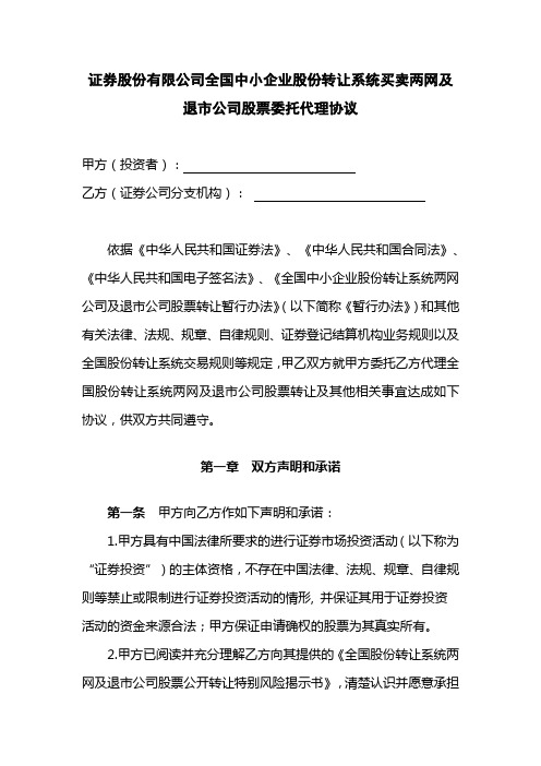 证券股份有限公司全国中小企业股份转让系统买卖两网及退市公司股票委托代理协议模版