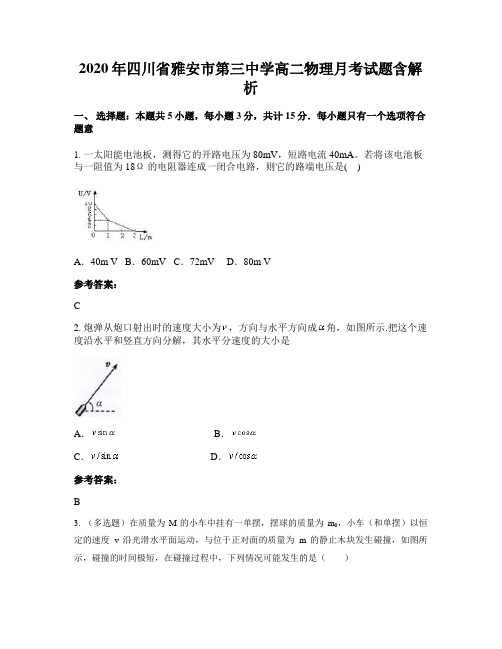 2020年四川省雅安市第三中学高二物理月考试题含解析