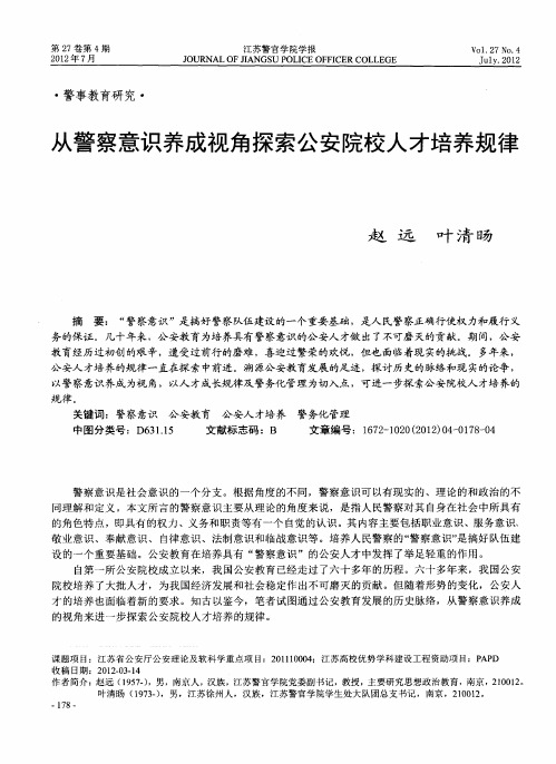 从警察意识养成视角探索公安院校人才培养规律